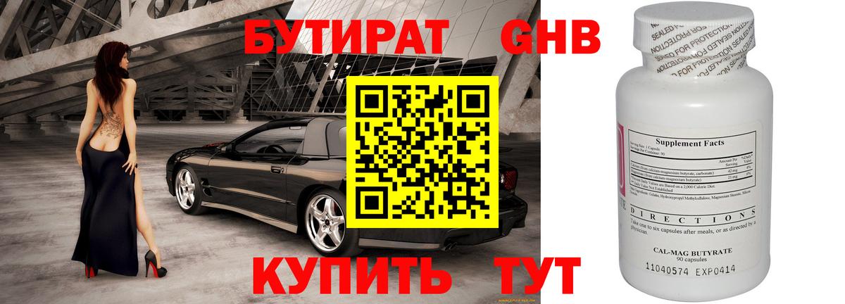 Бутират Butirat Пушкино