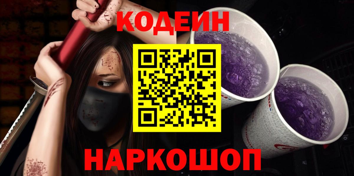где продают наркотики  Вход с VPN  Кодеиновый сироп Lean Purple Drank  Пушкино  Codein Purple Drank 