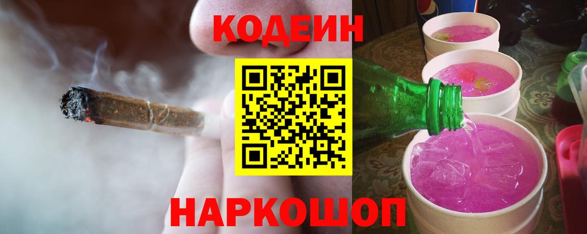 Codein напиток Lean (лин) Пушкино